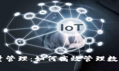 IM批量管理：如何高效管理数字资产