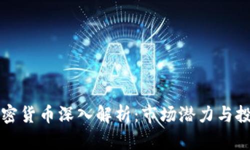 次要加密货币深入解析：市场潜力与投资潜力