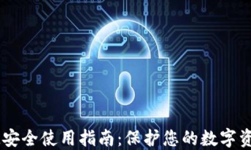 
IM安全使用指南：保护您的数字资产