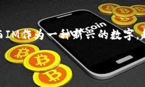 在当前数字化经济迅速发展的时代，越来越多的人开始使用电子来进行各种金融交易。而IM作为一种新兴的数字，越来越受到用户的青睐。那么，如何在IM中获取宽带呢？以下将对这一问题进行详细分析。

### IM如何获取宽带：全面指南