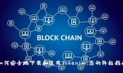 如何安全地下载和使用T