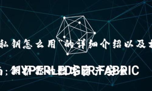 下面是关于“im私钥怎么用”的详细介绍以及相关问题的解答。

im私钥使用指南：保护你的数字资产安全