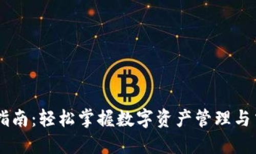 IM交易指南：轻松掌握数字资产管理与交易技巧