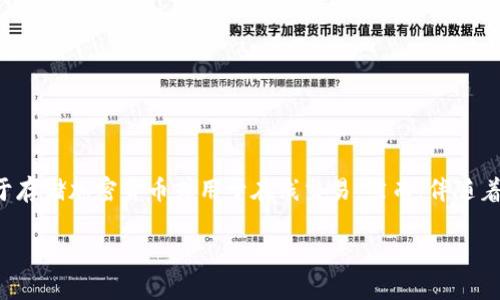 在讨论“im为什么会被盗”这个话题之前，我们首先要理解什么是“im”。IM（Instant Messaging Wallet）是指一种与即时通讯软件相关联的数字，通常用于存储加密货币或用于在线交易。然而，伴随着数字货币和财富管理工具的普及，数字的安全性问题日益突出，用户频频报道自己被盗的情况。那么，IM为什么会被盗呢？我们将从多个角度进行深入分析。

IM被盗的原因及防范措施