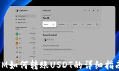 IM如何转账USDT的详细指南