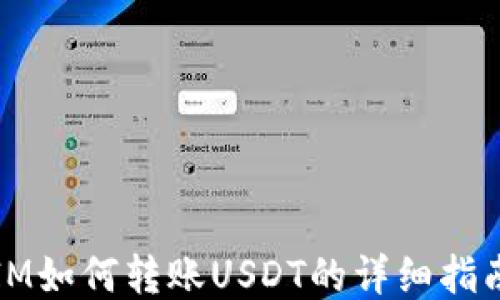 
IM如何转账USDT的详细指南