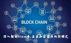 深入解析Diem币：未来加密