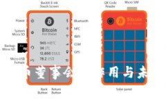 加密货币董事会的作用与