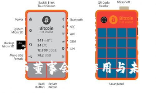 加密货币董事会的作用与未来展望