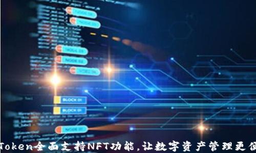 
imToken全面支持NFT功能，让数字资产管理更便捷
