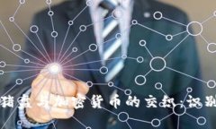 跨国杀猪盘与加密货币的