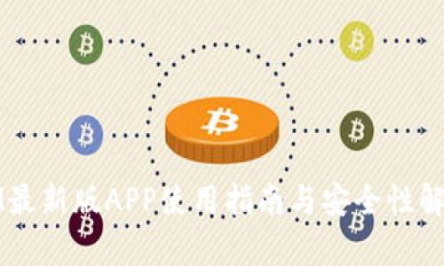 IM最新版APP使用指南与安全性解析