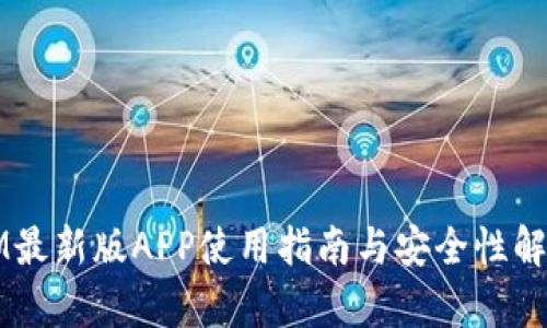 IM最新版APP使用指南与安全性解析